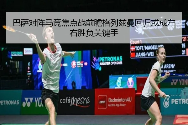 巴萨对阵马竞焦点战前瞻格列兹曼回归或成左右胜负关键手
