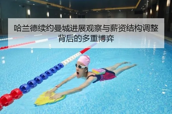 哈兰德续约曼城进展观察与薪资结构调整背后的多重博弈