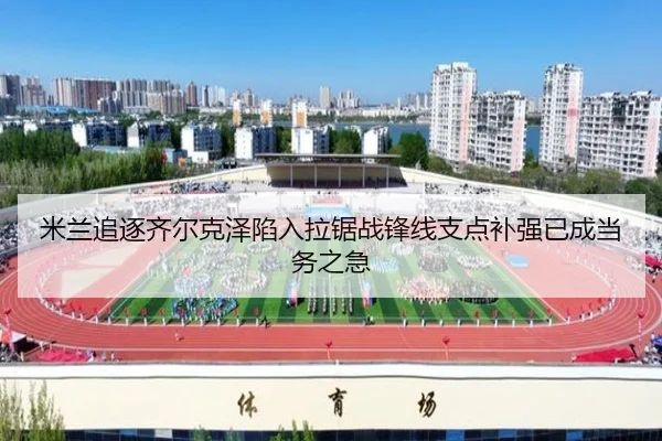 mi-lan-zhui-zhu-qi-er-ke-ze-xian-ru-la-ju-zhan-feng-xian-zhi-dian-bu-qiang-yi-cheng-dang-wu-zhi-ji-2-361.jpg
