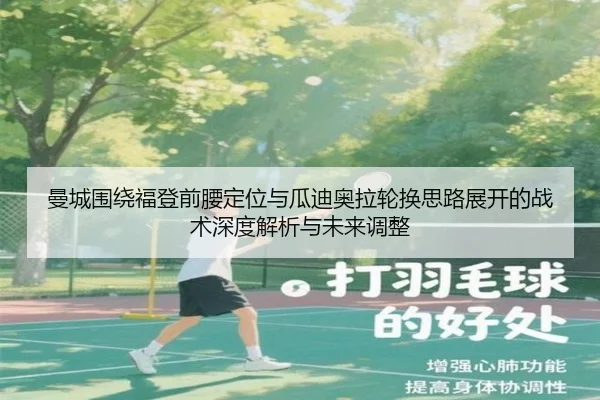 曼城围绕福登前腰定位与瓜迪奥拉轮换思路展开的战术深度解析与未来调整