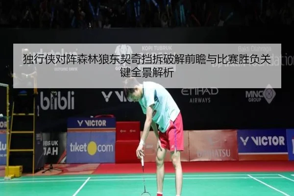 独行侠对阵森林狼东契奇挡拆破解前瞻与比赛胜负关键全景解析