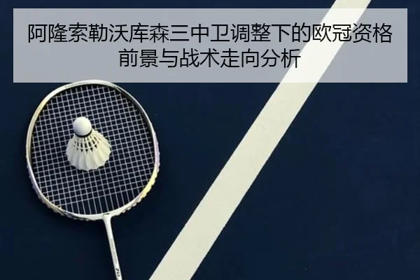 阿隆索勒沃库森三中卫调整下的欧冠资格前景与战术走向分析