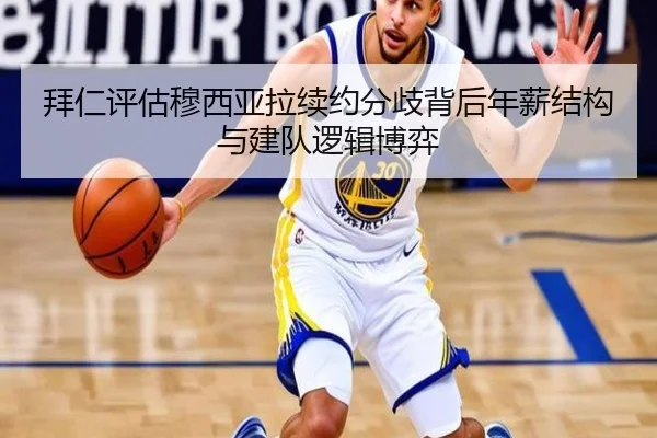 拜仁评估穆西亚拉续约分歧背后年薪结构与建队逻辑博弈