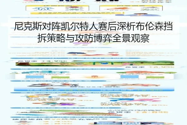 尼克斯对阵凯尔特人赛后深析布伦森挡拆策略与攻防博弈全景观察